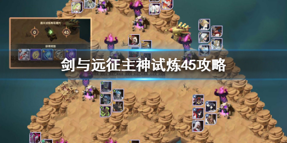 剑与远征主神试炼45怎么打 剑与远征主神试炼怎么玩
