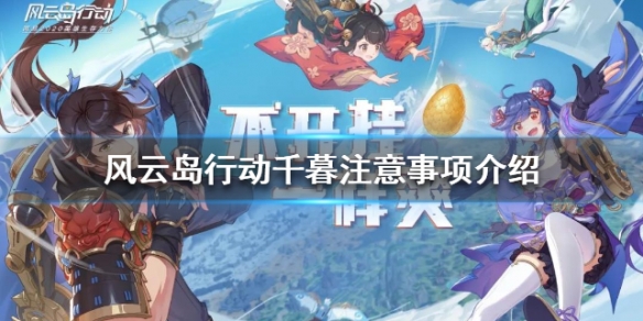 风云岛行动千暮注意事项介绍 风云岛行动千暮战备