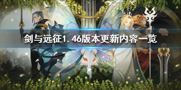 剑与远征1.46版本更新公告 剑与远征更新1.55