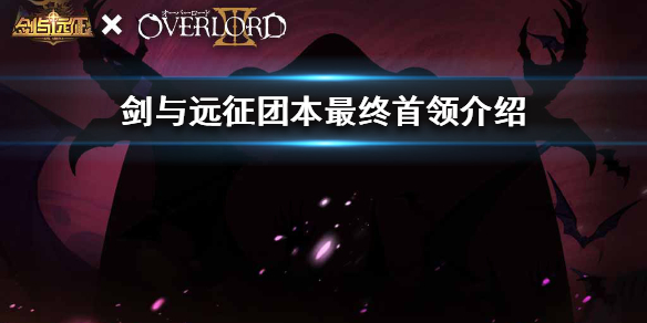 剑与远征团本最终首领是谁 剑与远征团队远征boss归属