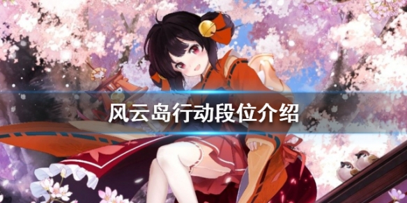 风云岛行动段位有哪些 风云岛行动段位详细