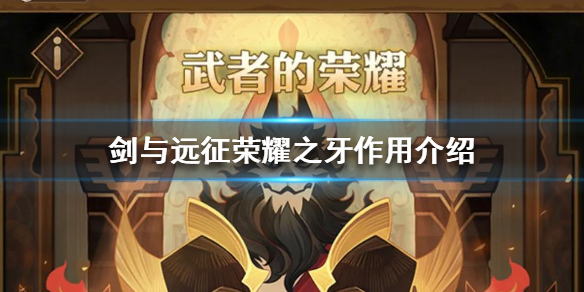 剑与远征荣耀之牙有什么用（剑与远征武者的荣耀换什么）