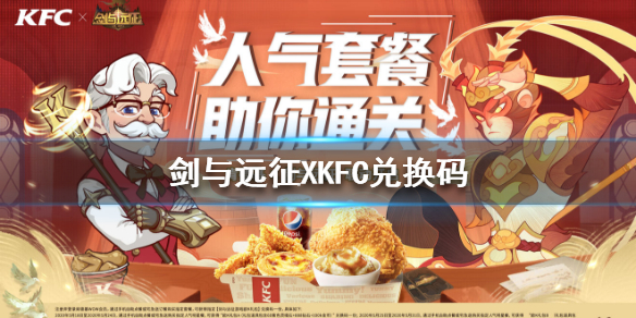 剑与远征KFC兑换码是什么（剑和远征兑换码）