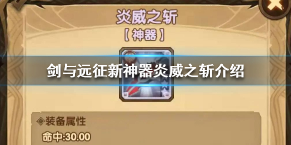 剑与远征新神器炎威之斩怎么样 剑与远征新神器炎威之斩怎么样