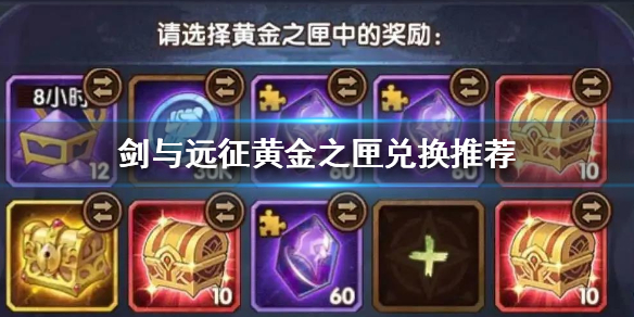 剑与远征黄金之匣怎么兑换（剑与远征黄金之匣自选英雄）