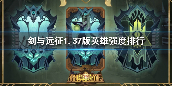剑与远征1.37版英雄强度排行（剑与远征顶配输出英雄排行）