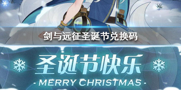 剑与远征圣诞节兑换码 剑与远征元旦兑换码
