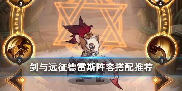 剑与远征德雷斯阵容怎么搭配（剑与远征战士阵容）