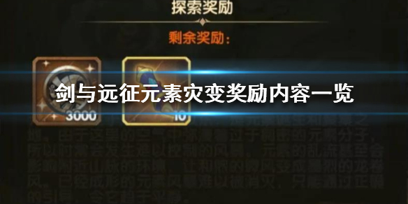 剑与远征元素灾变奖励是什么（剑与远征元素灾变）