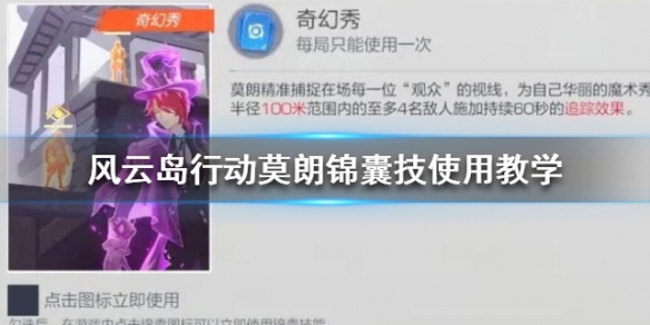 风云岛行动莫朗锦囊技使用教学（风云岛行动风牧远战备）