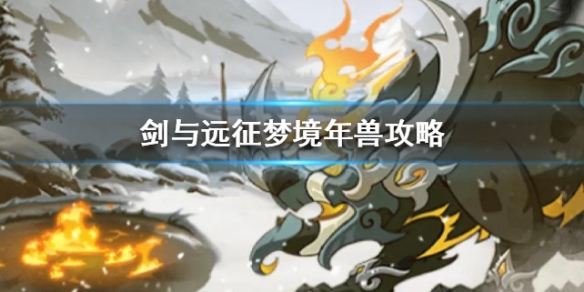 剑与远征梦境年兽攻略（剑与远征 梦境年兽）