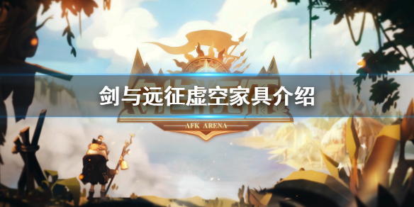 剑与远征虚空家具怎么样（剑与远征家具装饰品有啥用）