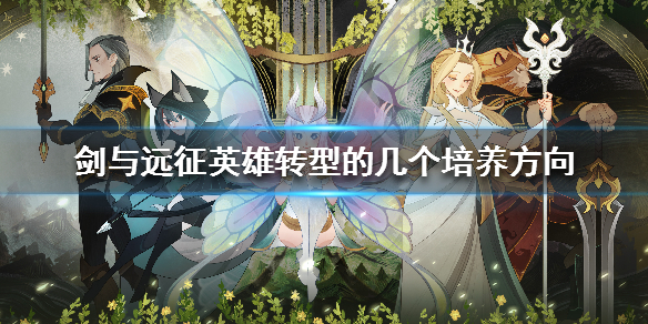 剑与远征英雄转型的几个培养方向