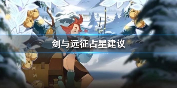 剑与远征占星建议 剑与远征平民后期占星选什么