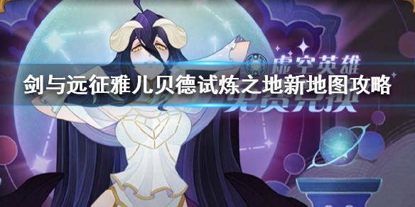 剑与远征雅儿贝德试炼之地攻略 剑与远征雅儿贝德阵容搭配
