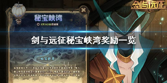 剑与远征秘宝峡湾奖励有什么 剑与远征秘宝峡湾奖励选择