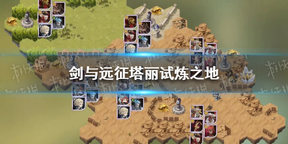 剑与远征塔丽试炼之地怎么过（剑与远征阿尔娜试炼之地）