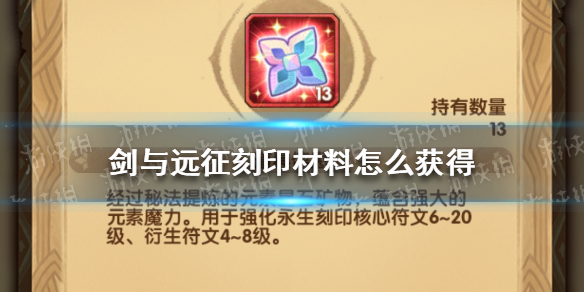 剑与远征刻印材料怎么获得 剑与远征 刻印材料