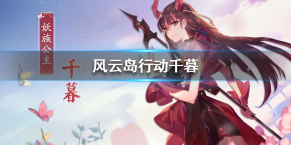 风云岛行动千暮介绍 风云岛行动千暮怎么玩