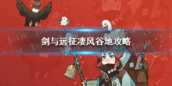 剑与远征凄风谷地攻略 剑与远征凄风谷地攻略路线图