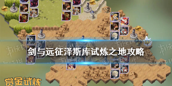 剑与远征泽斯库试炼之地怎么过（剑与远征试炼之地库拉）