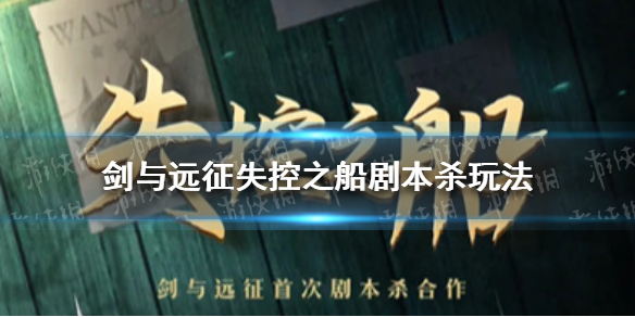 剑与远征失控之船剧本杀怎么玩 剑与远征失控之船剧本杀凶手