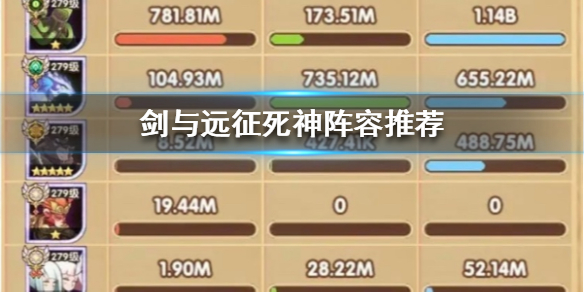 剑与远征死神阵容怎么搭配 剑与远征所有阵容搭配