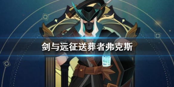 剑与远征送葬者弗克斯怎么样 剑与远征佛克斯