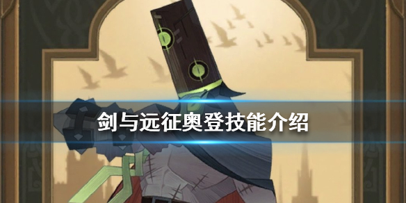 剑与远征奥登值得培养吗（剑与远征奥登值得培养吗贴吧）