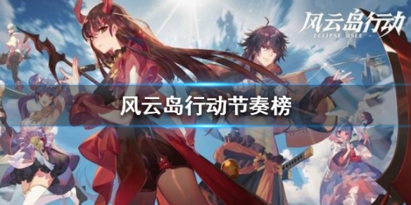 风云岛行动节奏榜 风云岛行动玩法