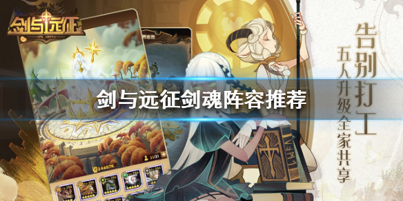 剑与远征剑魂怎么打（剑与远征剑魂打法）