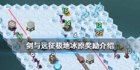 剑与远征极地冰原奖励是什么 剑与远征冬歌冰原奖励