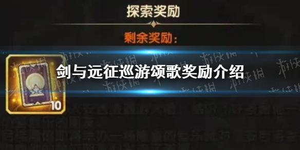 剑与远征巡游颂歌奖励 剑与远征巡游牧歌奖励