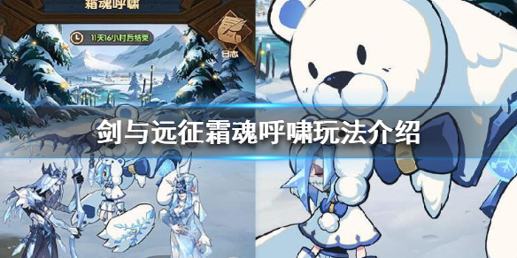 剑与远征霜魂呼啸怎么玩（剑与远征雪魂呼啸阵容）