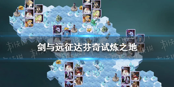 剑与远征达芬奇试炼之地怎么过 剑与远征 达芬奇