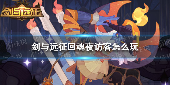 剑与远征回魂夜访客怎么玩（剑与远征 回魂）