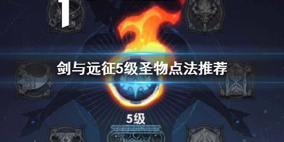 剑与远征5级圣物点法怎么玩（剑与远征五级圣物）