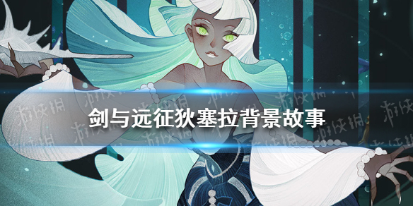 剑与远征狄塞拉背景故事是什么（剑与远征狄塞拉背景故事是什么）