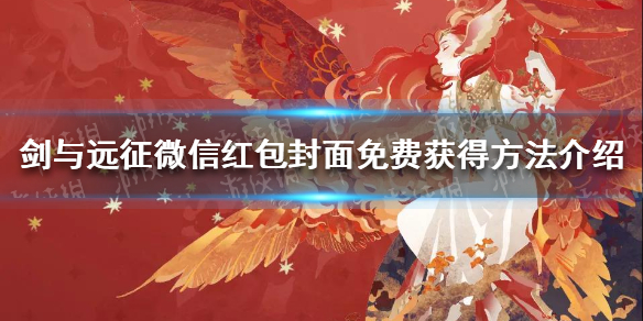 剑与远征微信红包封面怎么免费获得（剑与远征礼包怎么领?）