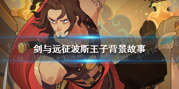 剑与远征波斯王子背景故事是什么（剑与远征波斯王子和谁灵魂共鸣）