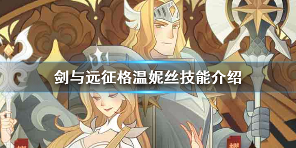 剑与远征格温妮丝技能介绍（剑与远征格温妮丝搭配）
