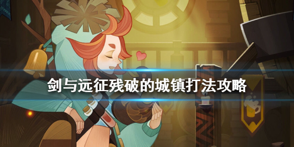 剑与远征残破的城镇怎么打（剑与远征残破的城镇归属）