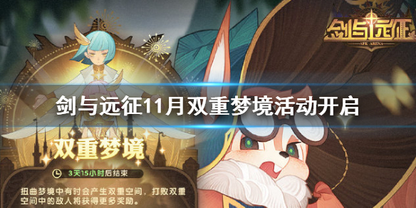 剑与远征11月双重梦境活动开启 剑与远征双重梦境后面是什么活动