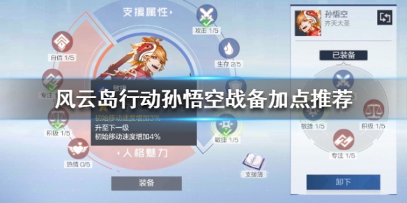 风云岛行动孙悟空战备怎么点（风云岛行动猴子战备）