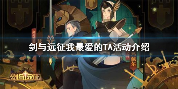 剑与远征我最爱的TA活动介绍 剑与远征夏日重聚活动