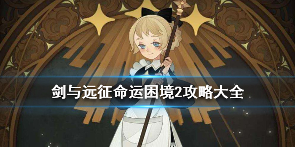 剑与远征命运困境2攻略大全 剑与远征 命运困境2攻略
