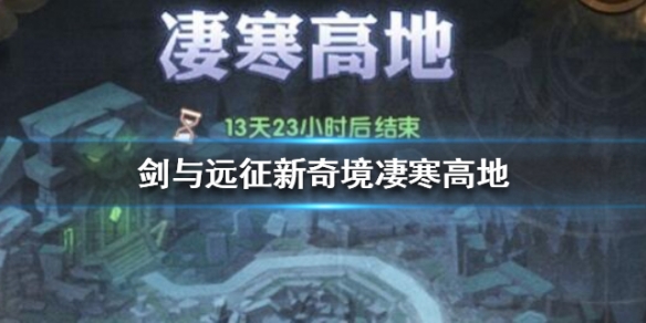剑与远征新奇境凄寒高地介绍（剑与远征奇景）
