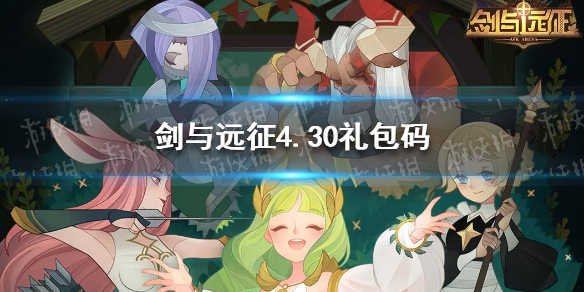 剑与远征4.30礼包码是什么 剑与远征v14礼包码发放