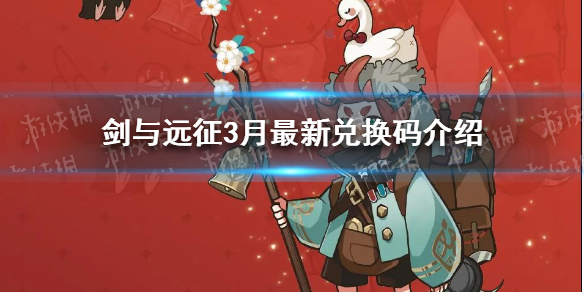 剑与远征3月最新兑换码（剑与远征 3月兑换码）