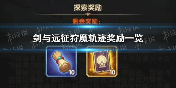 剑与远征狩魔轨迹奖励 剑与远征狩魔轨迹隐藏奖励